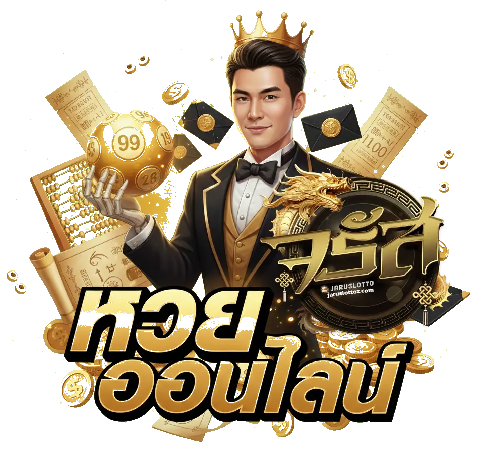 จรัส lotto vip